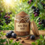 Jam Biz Powder - জাম বীজ গুড়া
